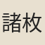 諸枚