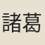 諸葛賡