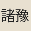 諸豫