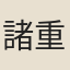 諸重光
