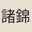 諸錦