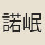 諾岷