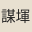 謀堚