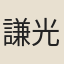謙光