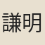 謙明