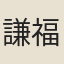 謙福