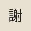 謝