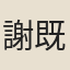 謝{既/土}