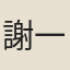 謝一夔