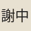 謝中
