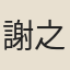 謝之棟