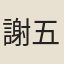 謝五娘