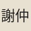 謝仲宣