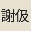 謝伋