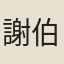 謝伯初