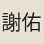 謝佑