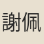 謝佩珊