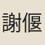 謝偃