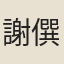 謝僎