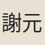 謝元起
