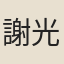 謝光綺