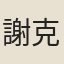 謝克家