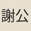 謝公定