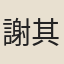 謝其仁