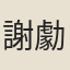 謝勮