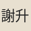 謝升俊