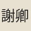 謝卿材