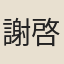 謝啓昆