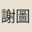謝圖南