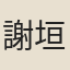 謝垣