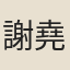謝堯仁