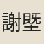 謝塈