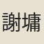 謝墉