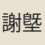 謝墍