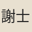 謝士元