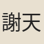 謝天民