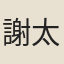 謝太虛