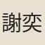謝奕信