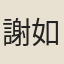 謝如玉
