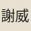謝威風