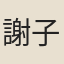 謝子强