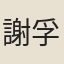 謝孚