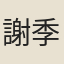 謝季蘭