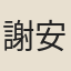 謝安