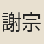 謝宗鍹