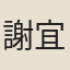 謝宜申